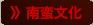 南蛮文化