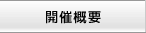 開催概要