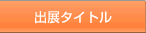 出展タイトル