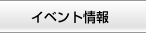 イベント情報