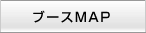 ブースMAP
