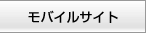 モバイルサイト
