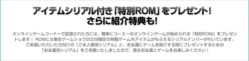 アイテム付き「特別ROM」をプレゼント！ さらに紹介特典も！