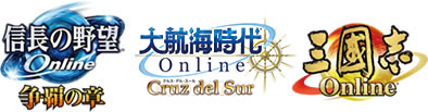 信長の野望 Online 大航海時代 Online 三國志 Online