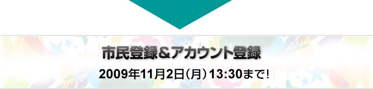 市民登録&アカウント登録 2009年11月2日(月)13:30まで!