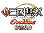 真・三國無双 Online