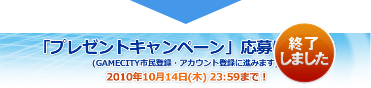 市民登録&アカウント登録 2009年11月2日(月)13:30まで!