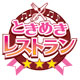 ときめきレストラン☆☆☆