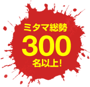 ミタマ総勢300名以上!