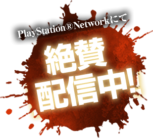 絶賛配信中!