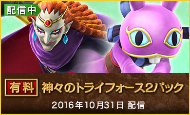 神々のトライフォース2パック