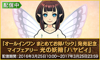 「オールインワン まとめてお得パック」発売記念マイフェアリー 光の妖精「ハヤピィ」