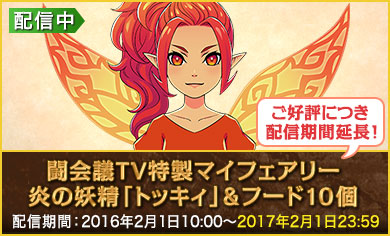 闘会議TV特製マイフェアリー 炎の妖精「トッキィ」