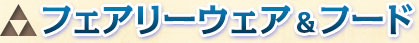 フェアリーウェア&フード